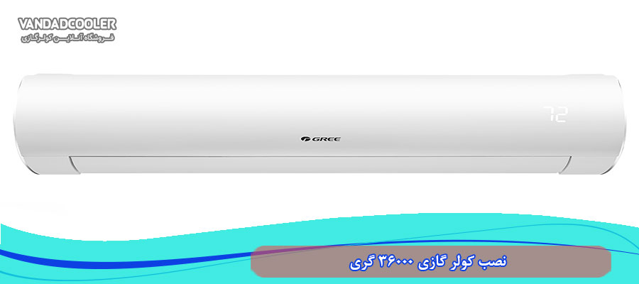 نصب کولر گازی 36000 گری